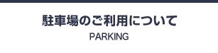 駐車場のご利用について Parking