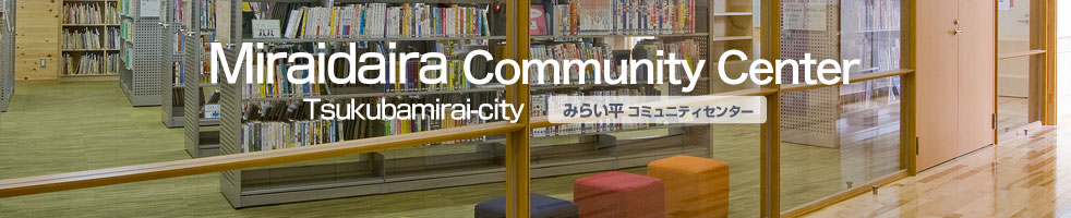 Miraidaira Community Center. Tsukubamirai-cty. つくばみらい市みらい平コミュニティセンター